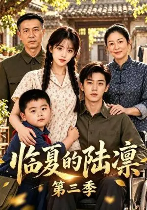 《临夏的陆凛第三季（101集）（夸克网盘）》短剧封面