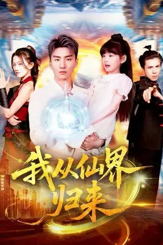 《我从仙界归来（103集）》短剧封面