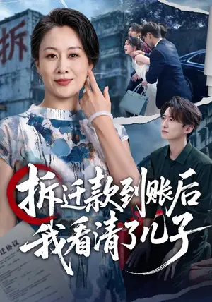 《拆迁款到账后我看清了儿子（94集）庄园&赵泊翰（夸克网盘）》短剧封面