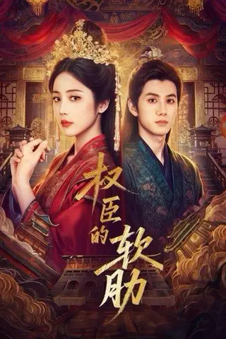 《权臣的软肋（64集）陈政阳＆黄云云》短剧封面