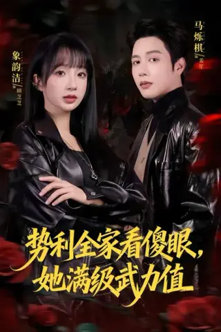 《势利全家看傻眼，她满级武力值（79集）马烁棋＆象韵洁（百度网盘）》短剧封面