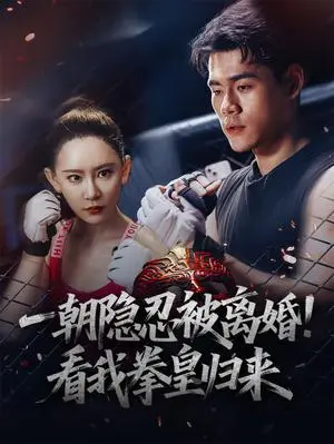 《一朝隐忍被离婚看我拳皇归来（61集）王艺鑫》短剧封面