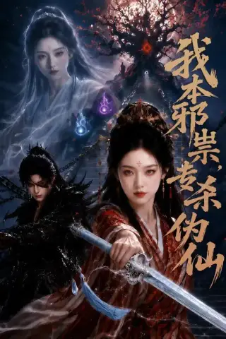 《我本邪祟，专杀伪仙（80集）（夸克网盘）》短剧封面