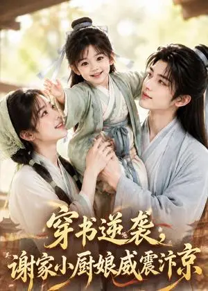 《穿书逆袭，谢家小厨娘威震汴京（124集）（夸克网盘）》短剧封面