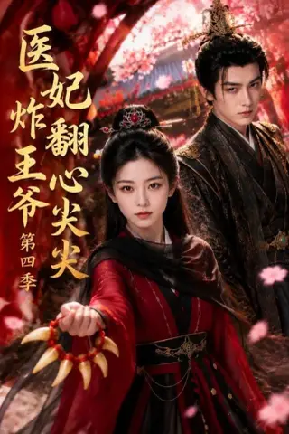 《医妃炸翻王爷心尖尖第四季（155集）（夸克网盘）》短剧封面