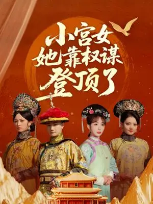 《小宫女她靠权谋登顶了（80集）俞秉辰＆房蕾》短剧封面