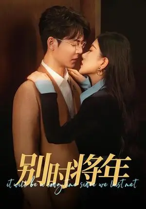 《别时将年（70集）徐扬灏＆邝晓彤（夸克网盘）》短剧封面