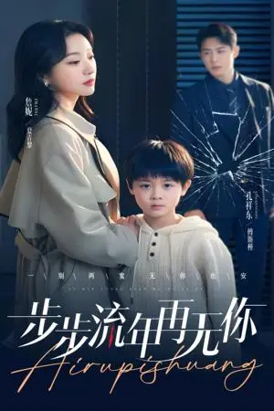 《步步流年再无你（40集）詹妮（夸克网盘）》短剧封面