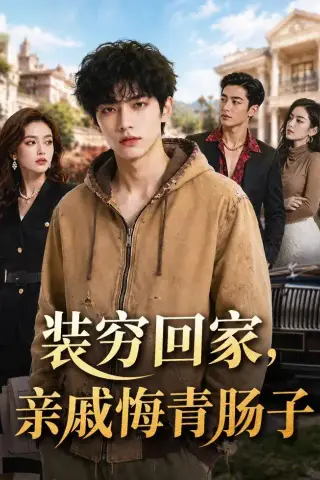 《装穷回家，亲戚悔青肠子（81集）AI短剧（夸克网盘）》短剧封面