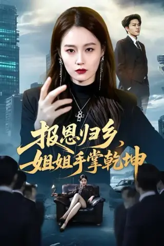 《报恩归乡，姐姐手掌乾坤（65集）杨雨欣＆刘皓煜（百度网盘）》短剧封面