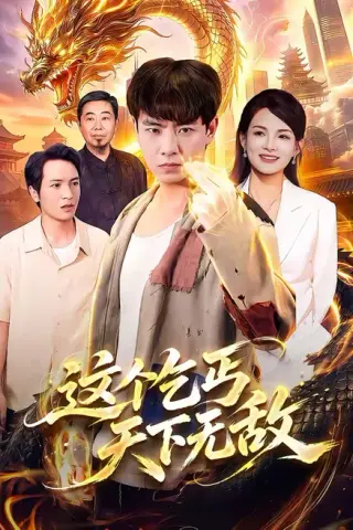 《这个乞丐天下无敌（99集）张闻宇＆江路祺＆陈湧泉＆大卫（夸克网盘）》短剧封面