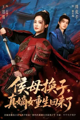 《侯母换子，真嫡女重生回来了（76集）周凌丰＆王思瑾（百度网盘）》短剧封面