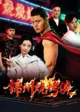 《锦州烧烤侠》短剧封面