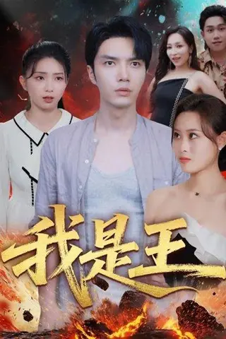 《我是王（70集）史庭赫&卫子千》短剧封面