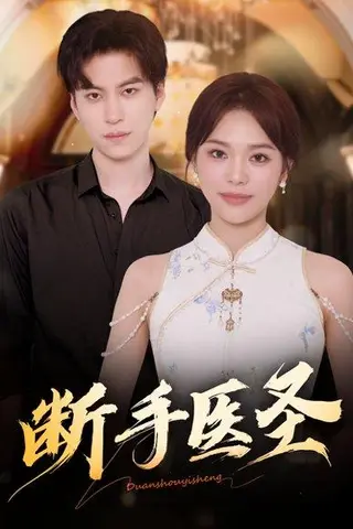 《断手医圣（55集）杜铁柱＆韩悦》短剧封面