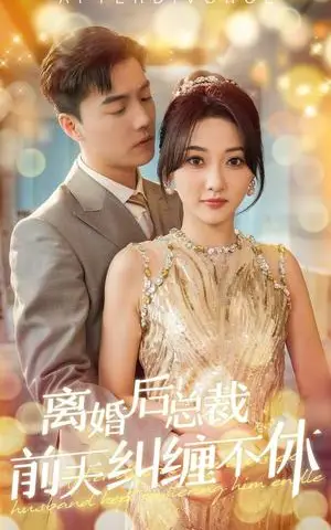 《离婚后总裁前夫纠缠不休（72集）杜亚飞＆李若琪（夸克网盘）》短剧封面
