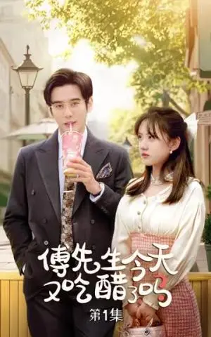 《傅先生今天又吃醋了吗&爱意浓时奔向你（68集）秦毅＆顾书齐（夸克网盘）》短剧封面