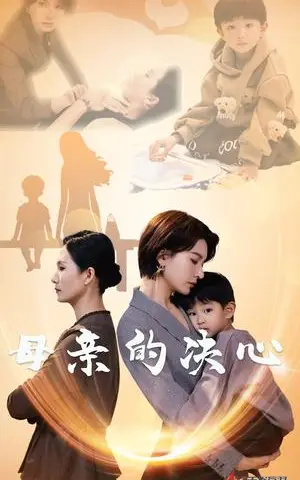 《母亲的决心（31集）（夸克网盘）》短剧封面