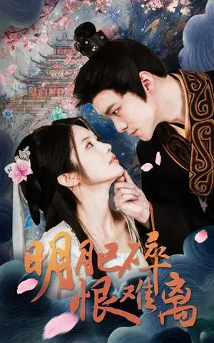 《明月已碎恨难离（40集）（夸克网盘）》短剧封面