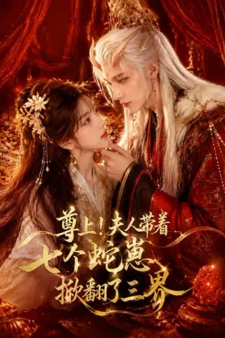 《尊上！夫人带着七个蛇崽掀翻了三界（73集）（夸克网盘）》短剧封面