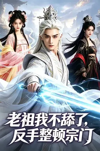 《老祖我不舔了，反手整顿宗门（66集）》短剧封面