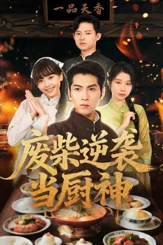 《废柴逆袭当厨神 (66集) 李长争&王继烨（百度网盘）》短剧封面