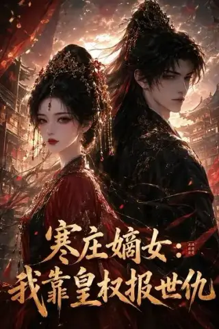 《寒庄嫡女：我靠皇权报世仇（54集）（夸克网盘）》短剧封面
