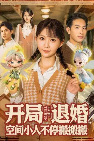 《开局退婚空间小人不停搬搬搬》短剧封面
