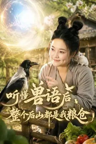 《听懂兽语后整个后山都是我粮仓（85集）（夸克网盘）》短剧封面