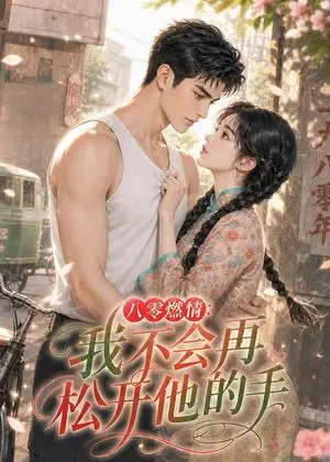 《八零燃情：我不会再松开他的手（62集）（夸克网盘）》短剧封面