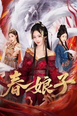 《春娘子（60集）思璟&毛航七&张棠》短剧封面