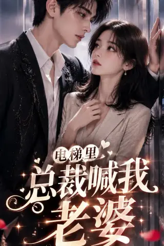 《电梯里，总裁喊我老婆（76集）AI短剧 (2026)》短剧封面