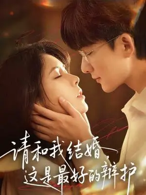 《请和我结婚，这是最好的辩护（60集）李依依＆关丞浠（夸克网盘）》短剧封面