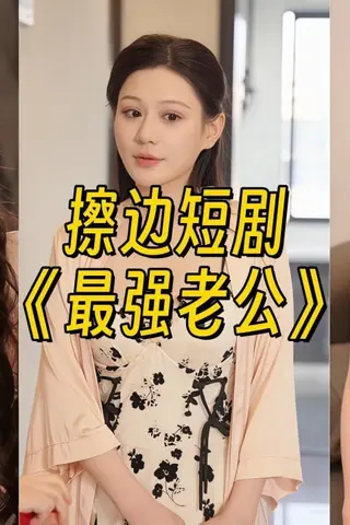 《擦边短剧：最强老公（迅雷网盘）》短剧封面