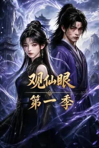 《观仙眼第一季（89集）（百度网盘）》短剧封面