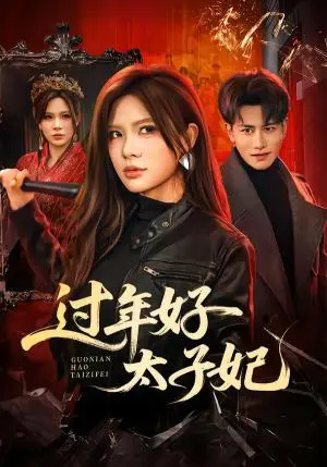 《过年好太子妃（52集）韩明熙＆伊晨（夸克网盘）》短剧封面
