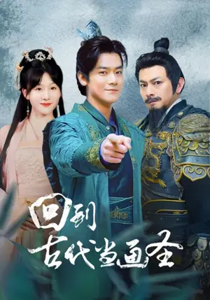 《回到古代当画圣》短剧封面