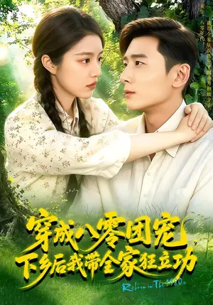 《穿成八零团宠，下乡后我带全家狂立功！（132集）钟雨瑾&范骏羽&江路祺（夸克网盘）》短剧封面