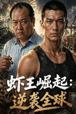 《虾王崛起，逆袭全球（35集）（百度网盘）》短剧封面