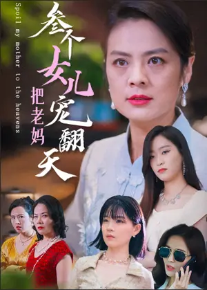 《三个女儿把老妈宠翻天（34集）（夸克网盘）》短剧封面