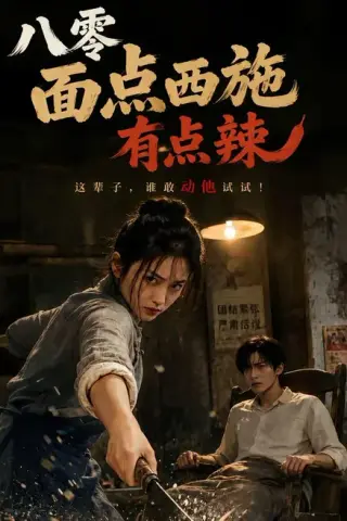 《八零面点西施有点辣（76集）（百度网盘）》短剧封面