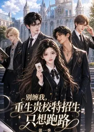 《别缠我，重生贵校特招生只想跑路第一季（50集）（夸克网盘）》短剧封面