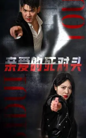 《亲爱的死对头（35集）（夸克网盘）》短剧封面