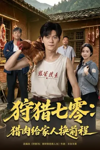 《狩猎七零：猎肉给家人换前程（82集）刘瀚阳＆田祖萌（夸克网盘）》短剧封面