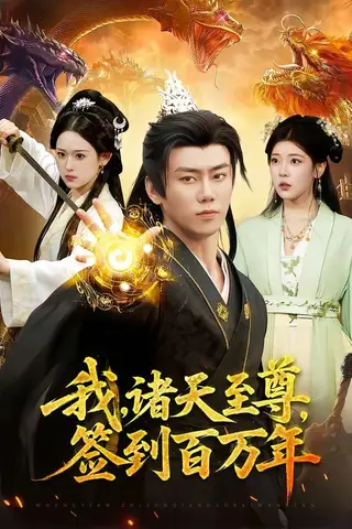 《我，诸天至尊，签到百万年（90集）李咏昊&李叶繁（百度网盘）》短剧封面