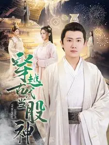 《穿越古代当股神》短剧封面