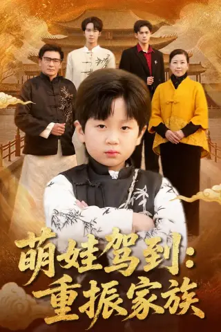 《萌娃驾到：重振家族（50集）梅斯辰＆陆飞＆夏婷（夸克网盘）》短剧封面