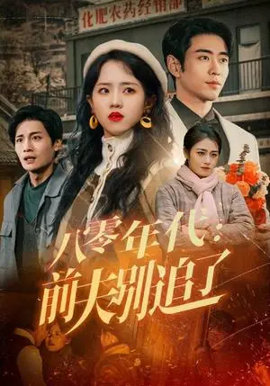 《八零年代：前夫别追了（89集）曹天恺&陈云汐（夸克网盘）》短剧封面