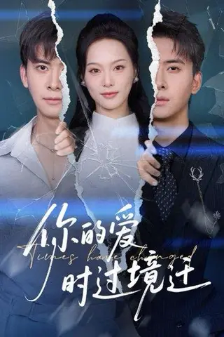 《你的爱时过境迁（61集）刘渝展&赵昱萱》短剧封面