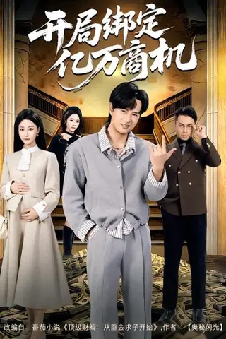 《开局绑定亿万商机（85集）冯瑞&李旭东（百度网盘）》短剧封面